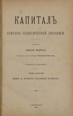 [Первое русское издание. Большая редкость]. Маркс К. Капитал. Критика политической экономии / Пер. с нем. [В 3 т.]. Т. 1—3. СПб.: Изд. Н.П. Полякова, 1872—1896.